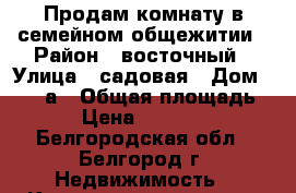 Продам комнату в семейном общежитии › Район ­ восточный › Улица ­ садовая › Дом ­ 120-а › Общая площадь ­ 21 › Цена ­ 1 150 000 - Белгородская обл., Белгород г. Недвижимость » Квартиры продажа   